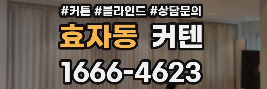 효자동 커텐