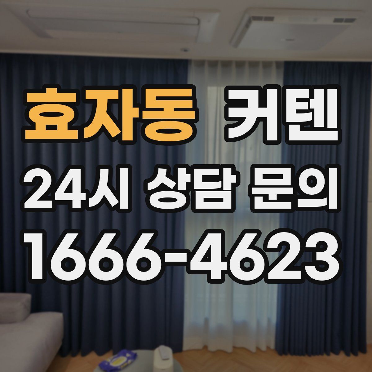 효자동 커텐