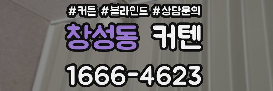 창성동 커텐