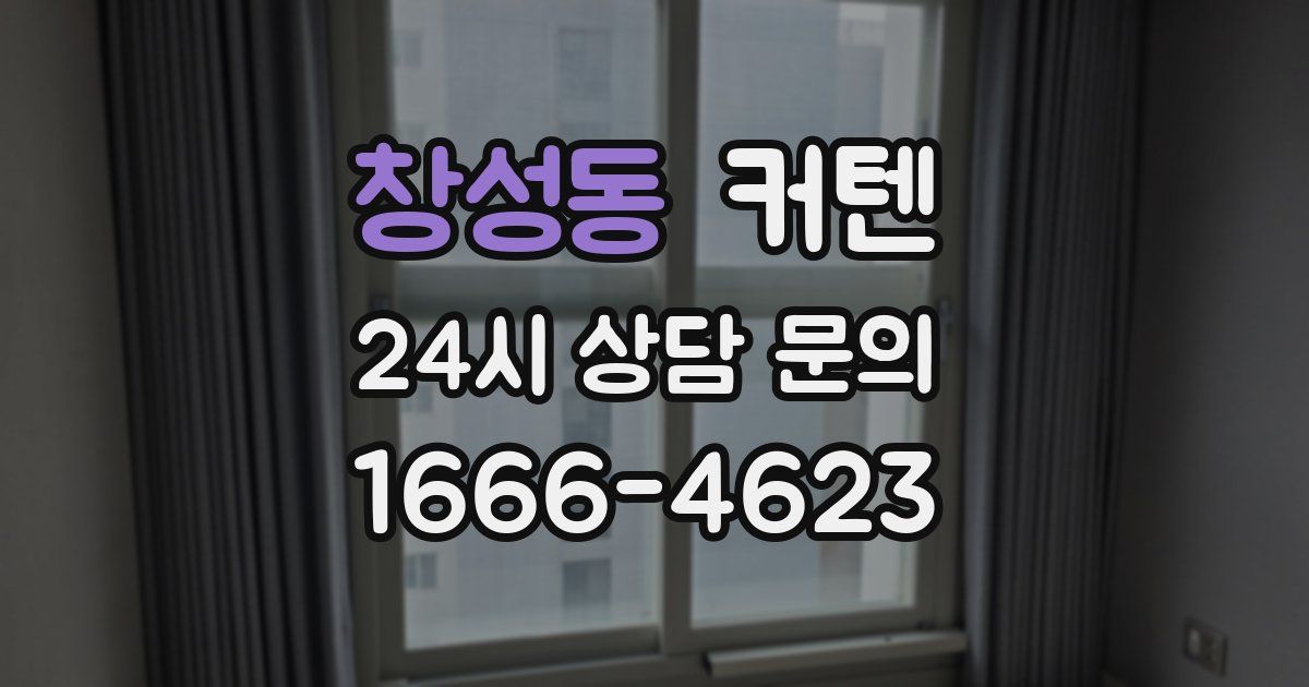 창성동 커텐