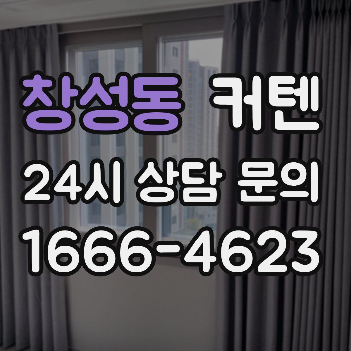 창성동 커텐