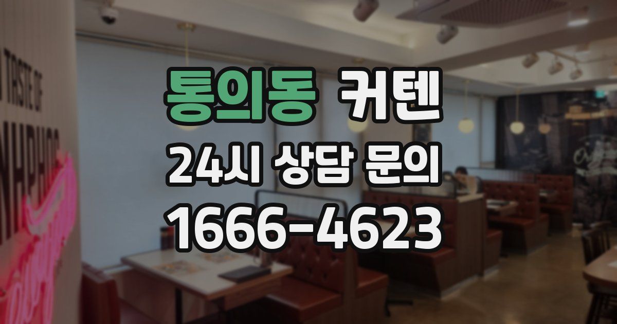 통의동 커텐