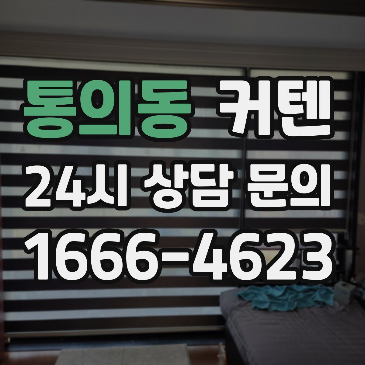 통의동 커텐