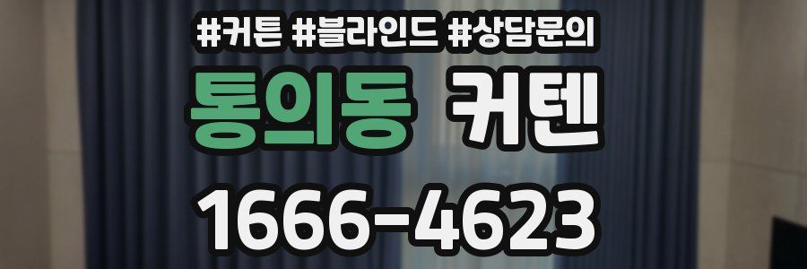 통의동 커텐