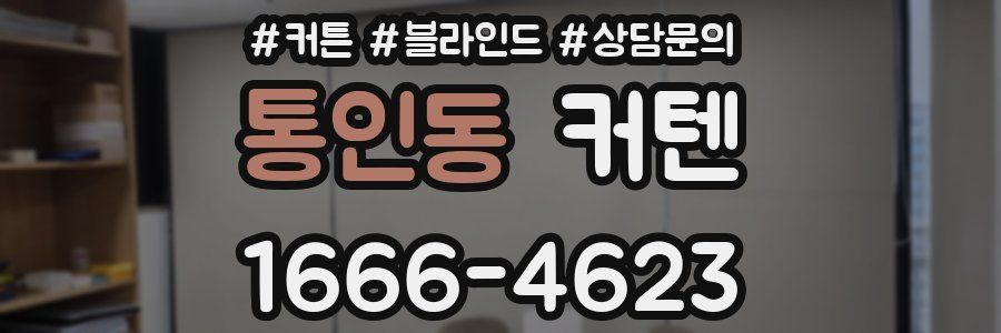 통인동 커텐