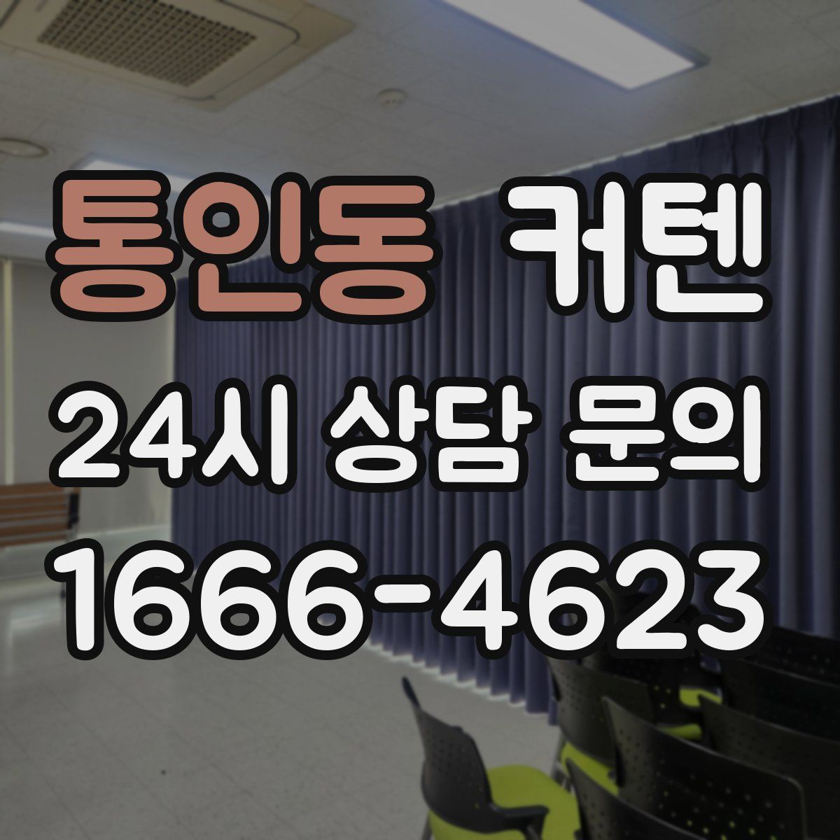 통인동 커텐