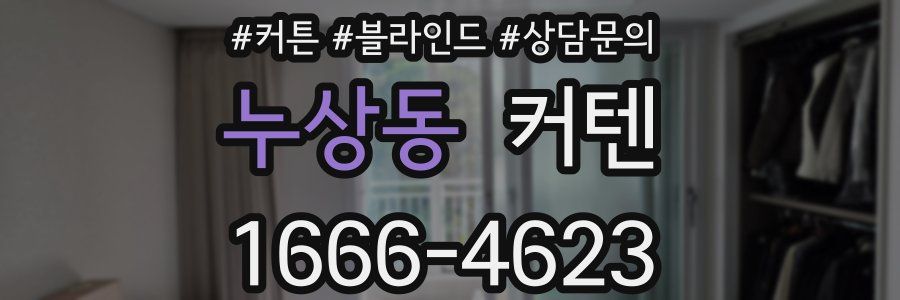 누상동 커텐