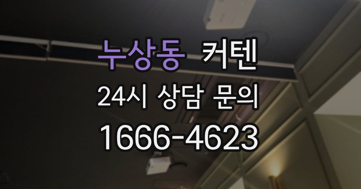 누상동 커텐