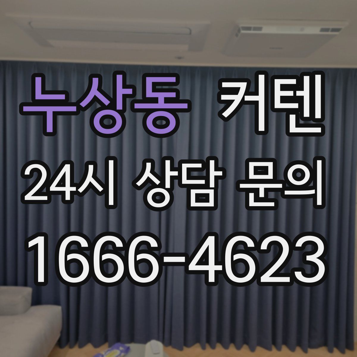 누상동 커텐