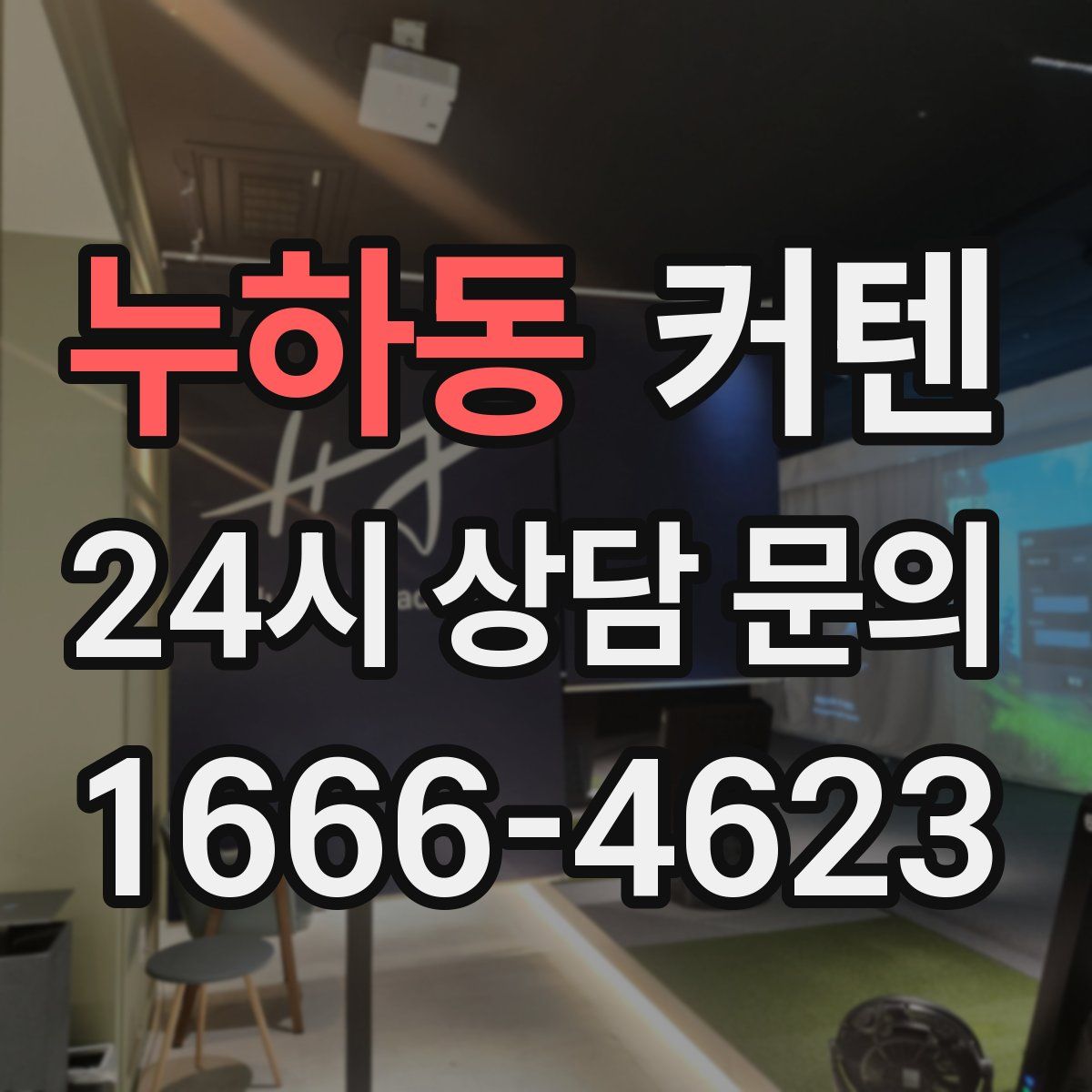 누하동 커텐