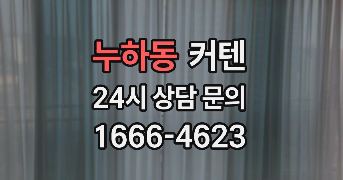 누하동 커텐