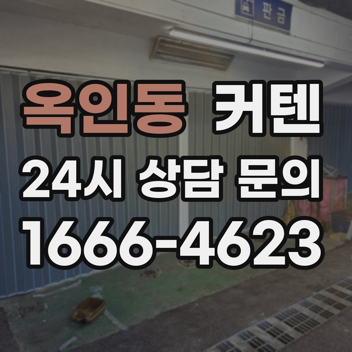 옥인동 커텐