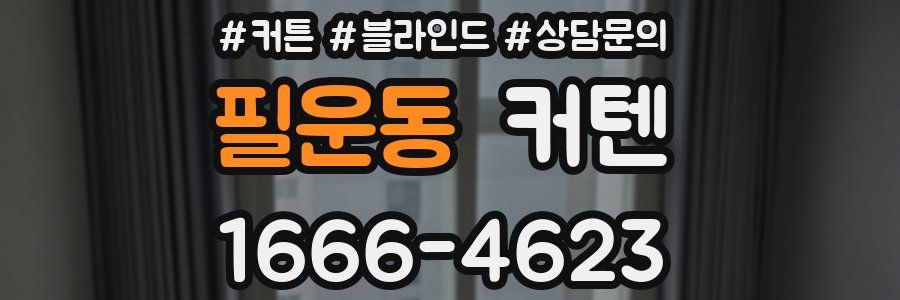 필운동 커텐