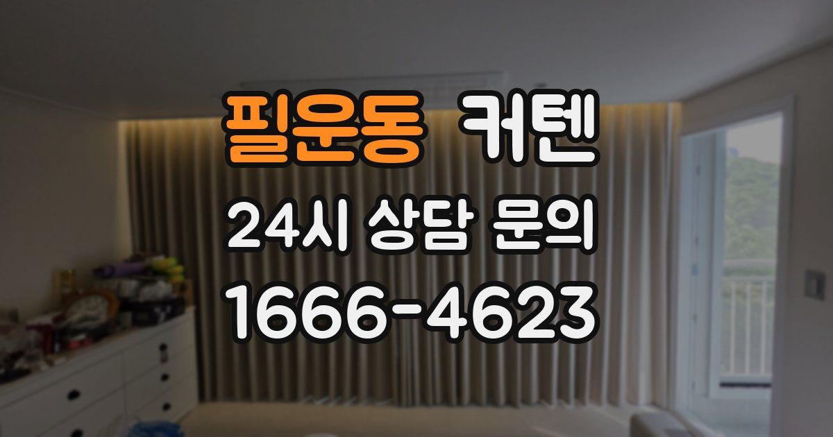 필운동 커텐