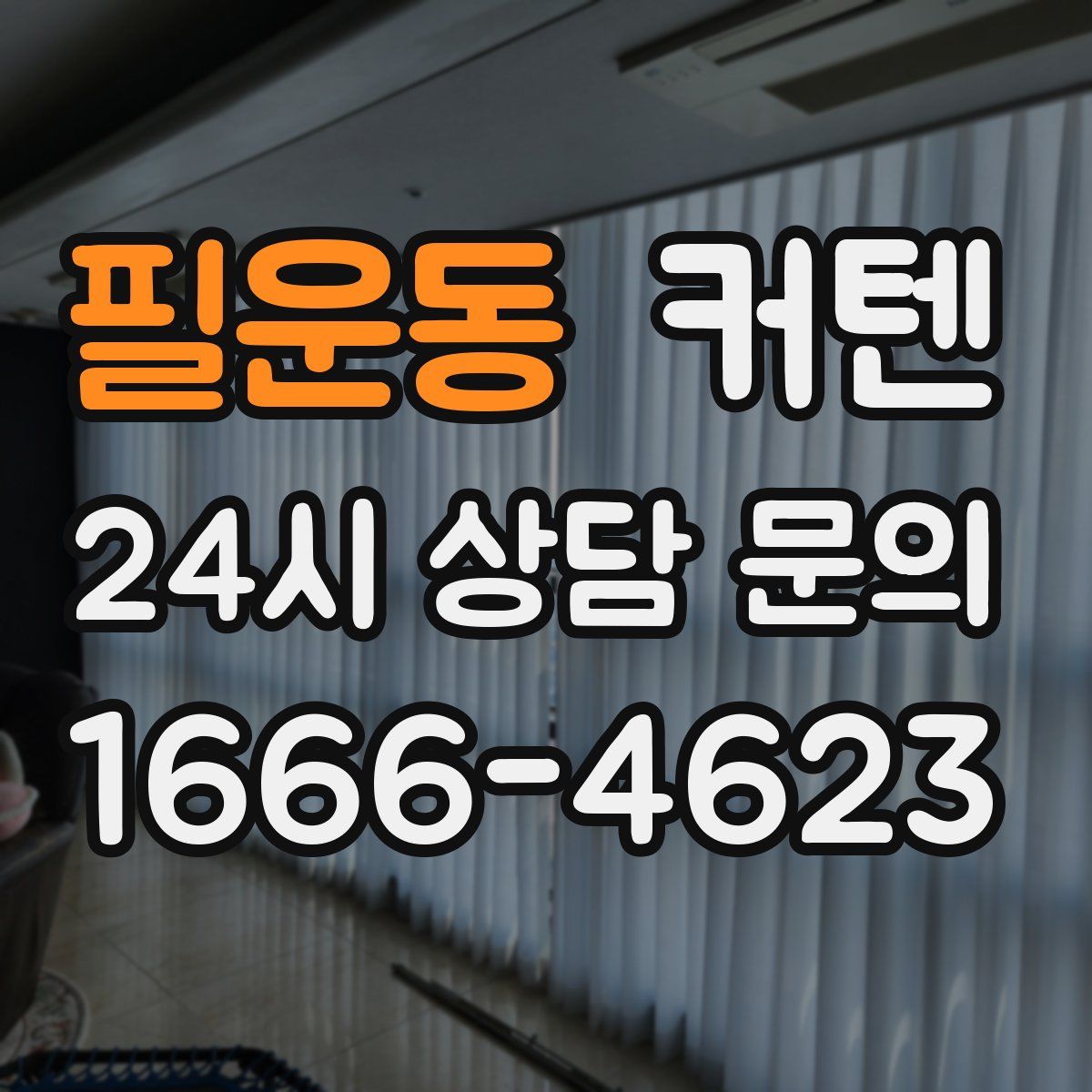 필운동 커텐