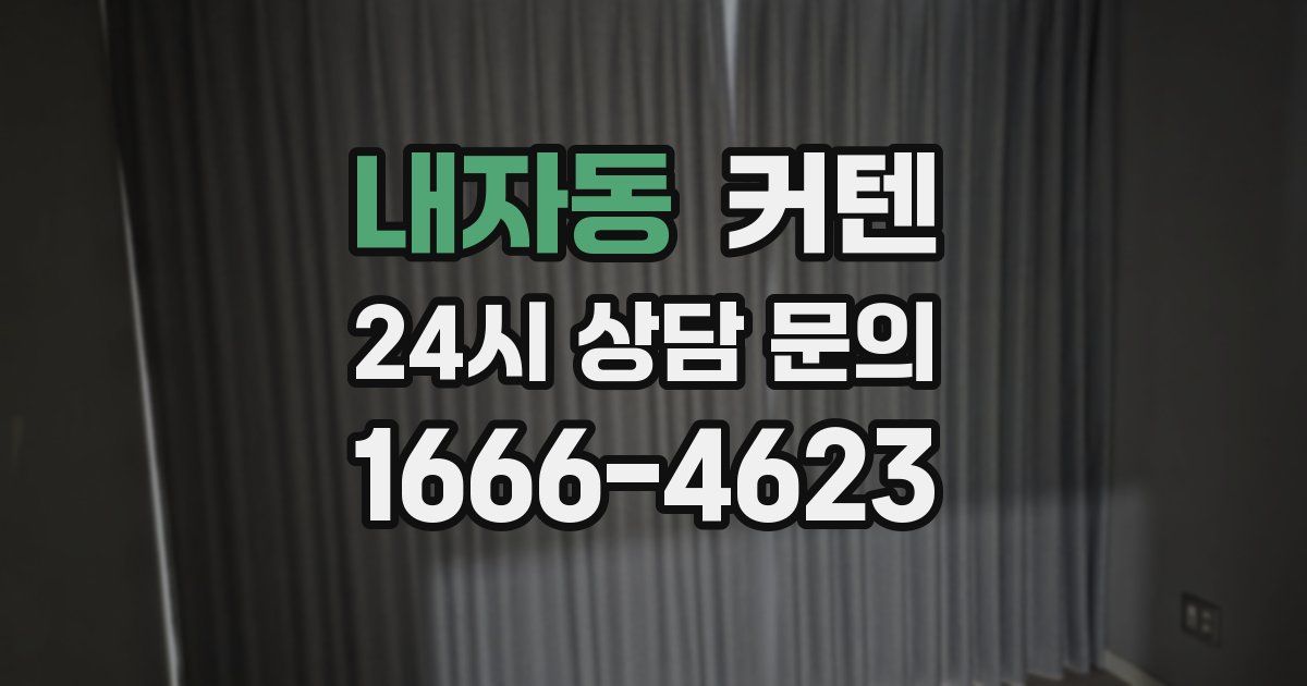내자동 커텐