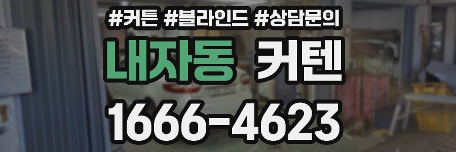 내자동 커텐