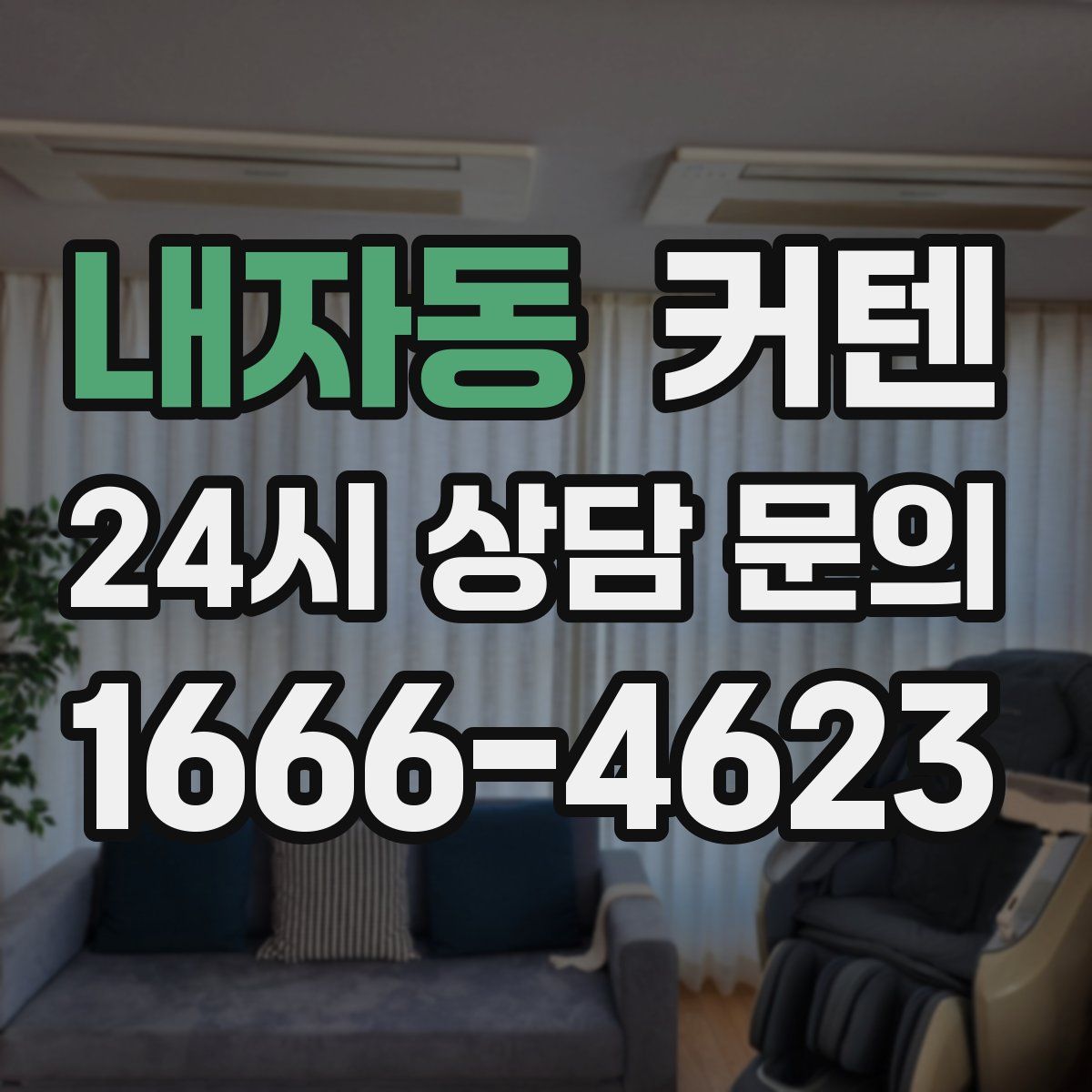 내자동 커텐