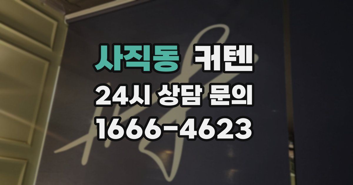 사직동 커텐