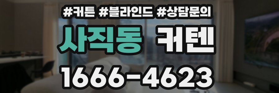 사직동 커텐