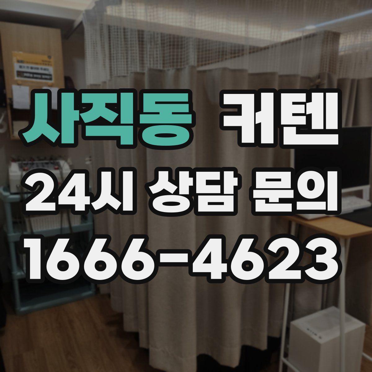 사직동 커텐
