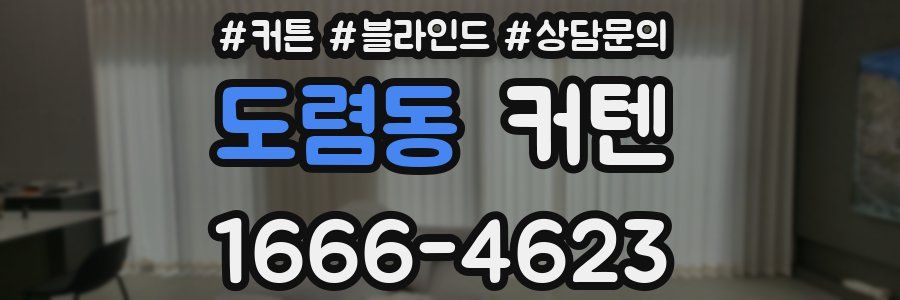 도렴동 커텐