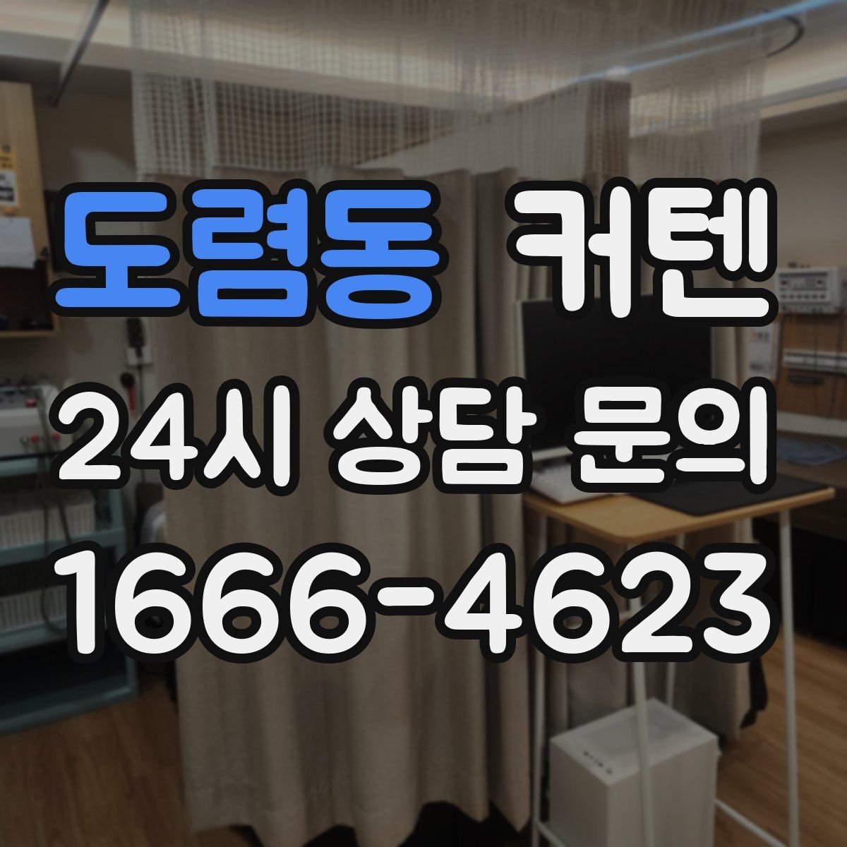 도렴동 커텐
