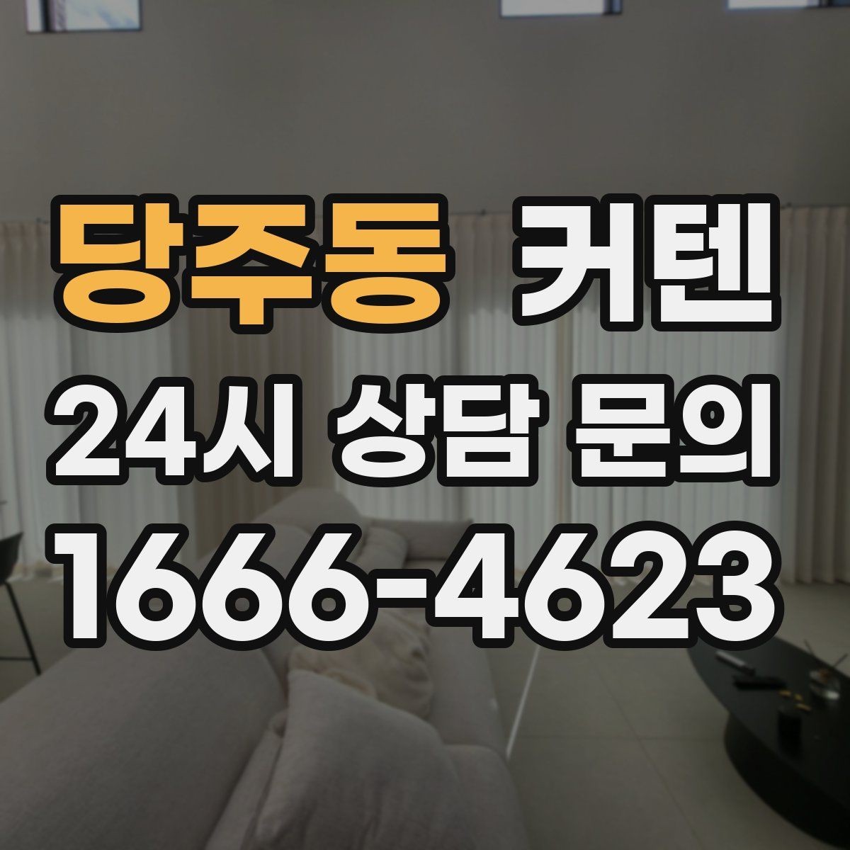 당주동 커텐 구매 전 실제 사용성을 따져보기