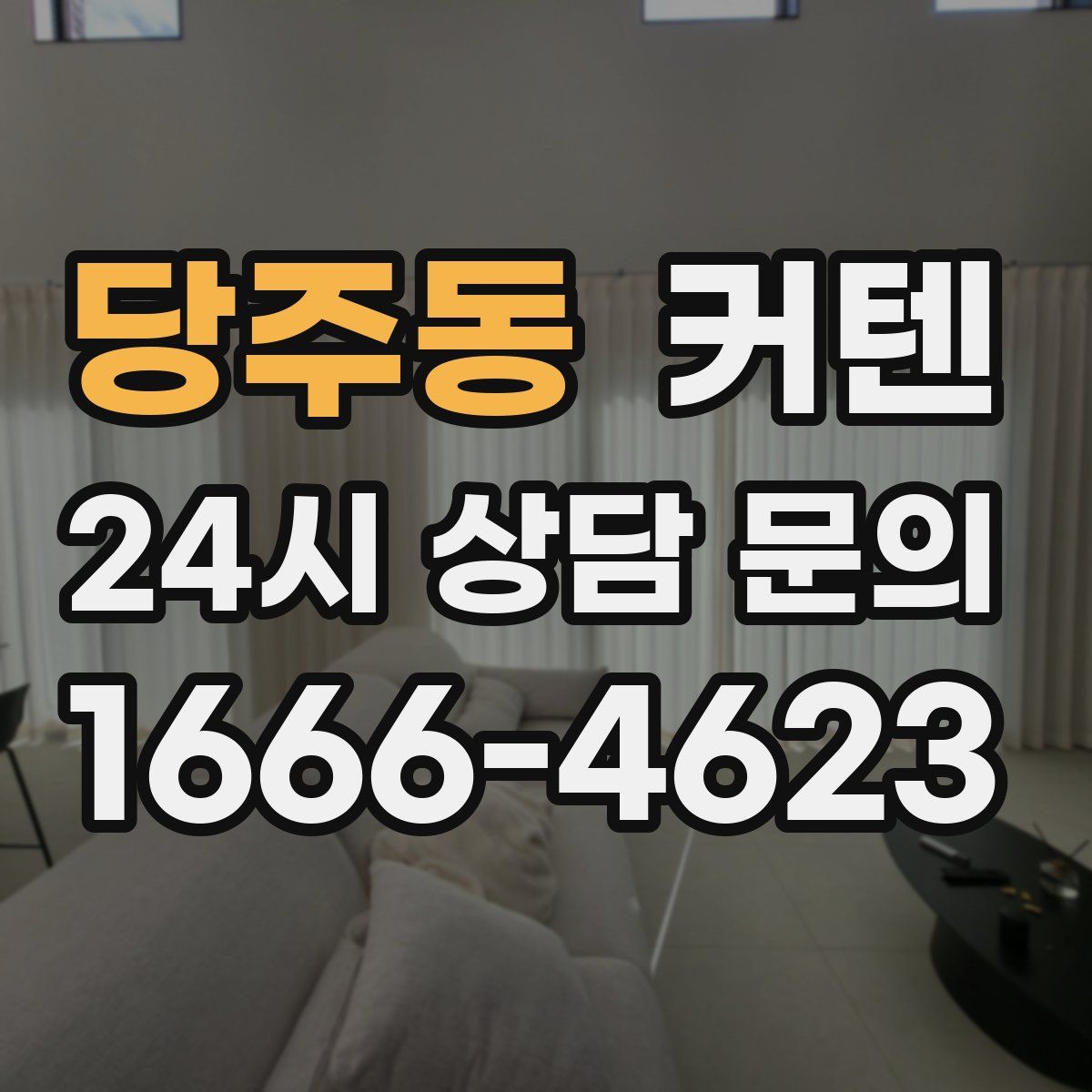 당주동 커텐