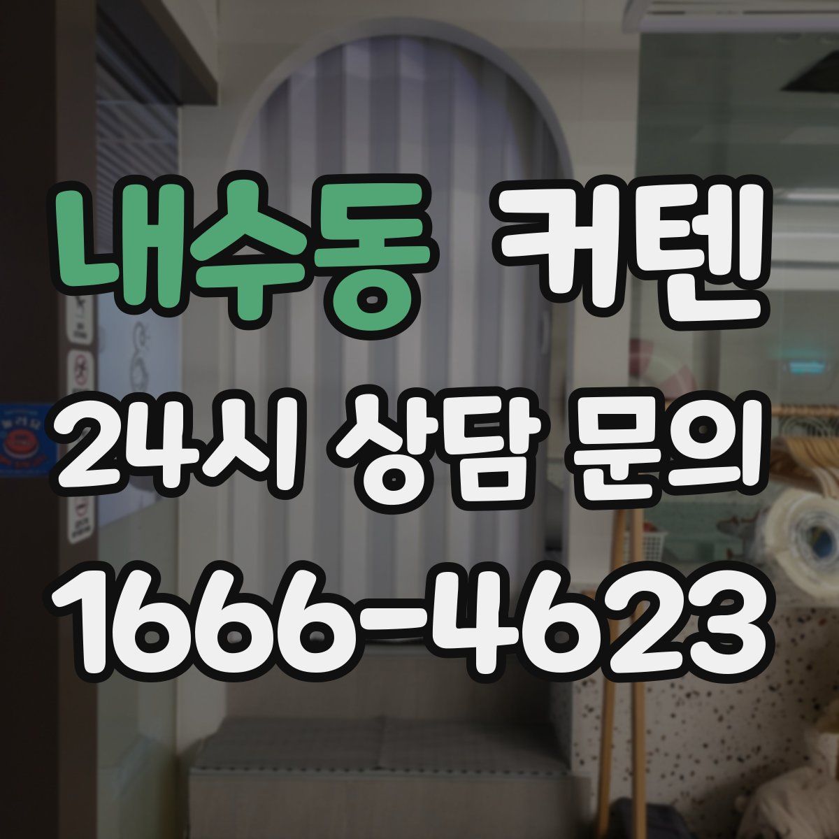 내수동 커텐