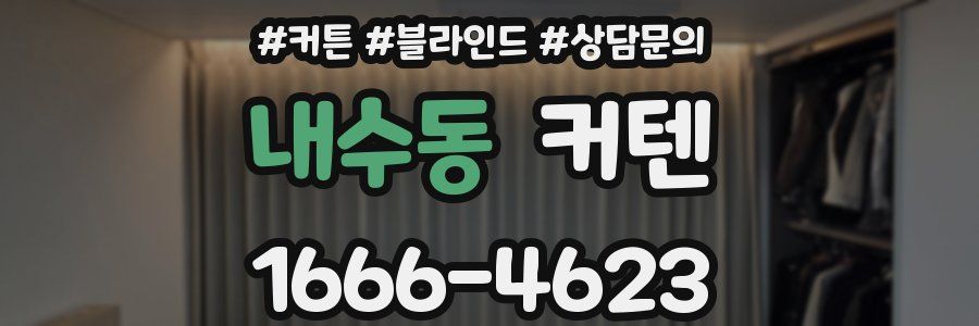 내수동 커텐