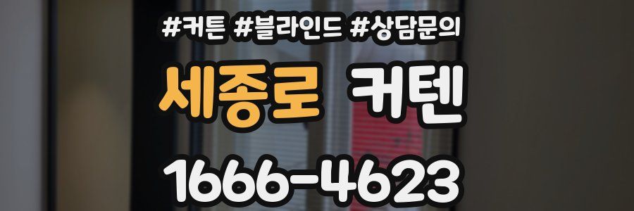 세종로 커텐