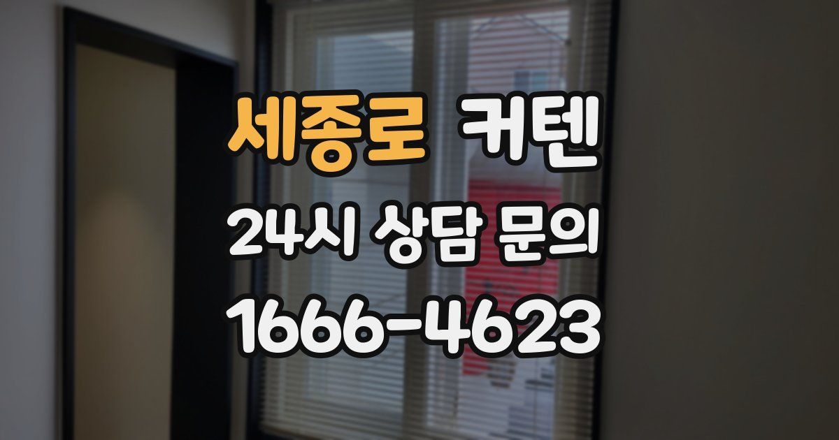 세종로 커텐