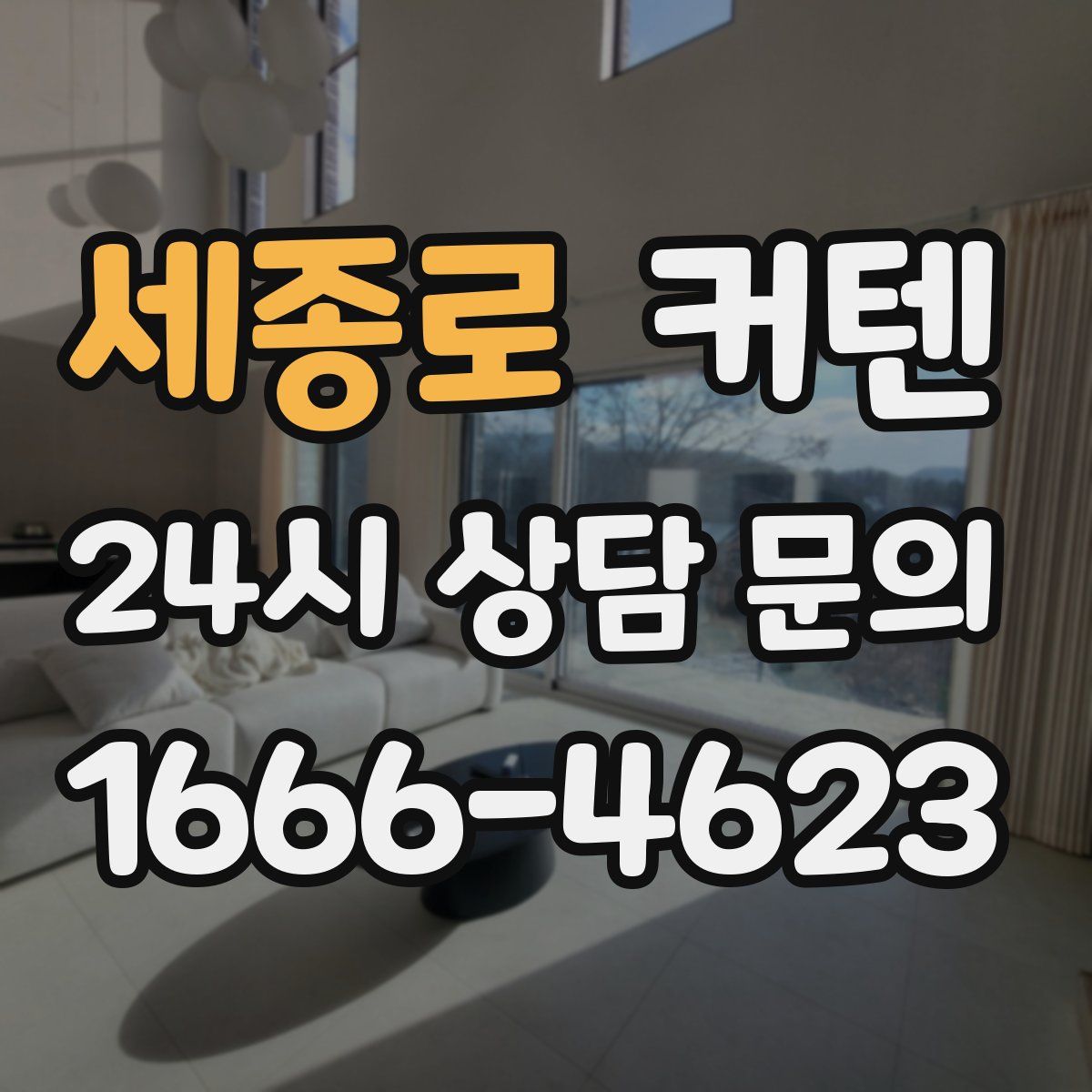 세종로 커텐