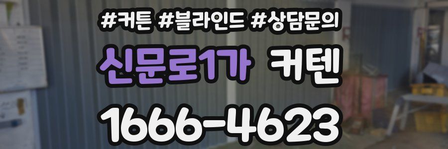 신문로1가 커텐
