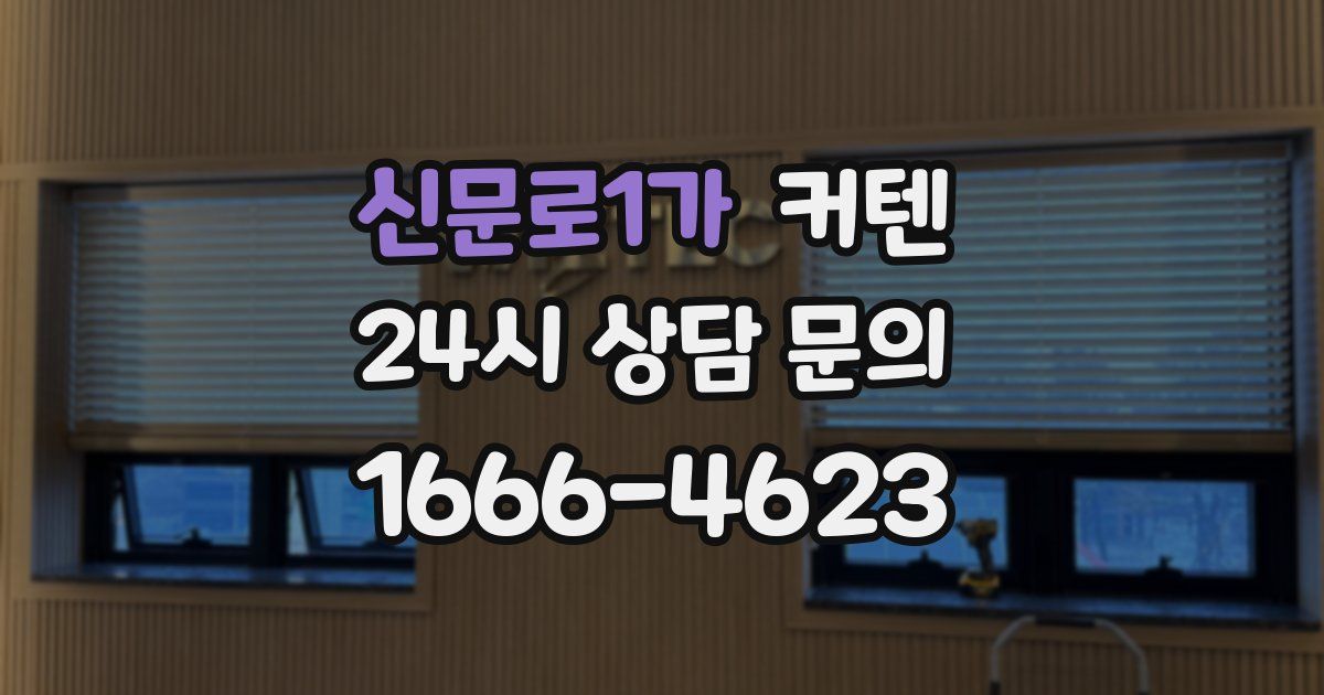 신문로1가 커텐