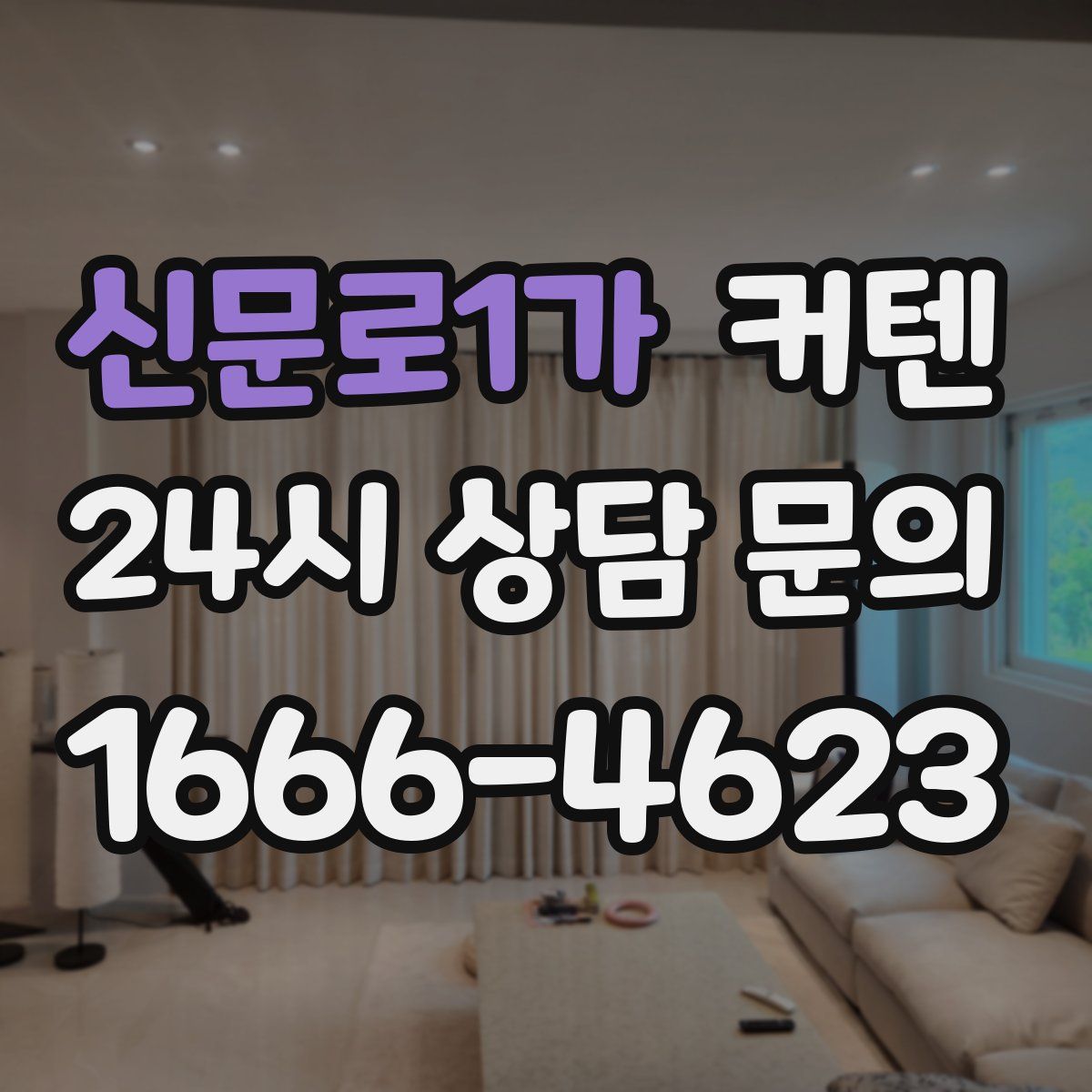 신문로1가 커텐