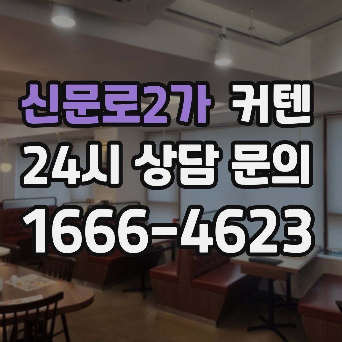신문로2가 커텐
