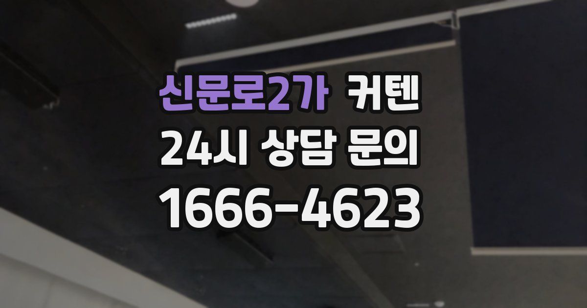 신문로2가 커텐