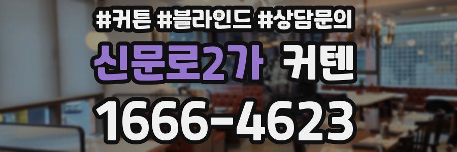 신문로2가 커텐