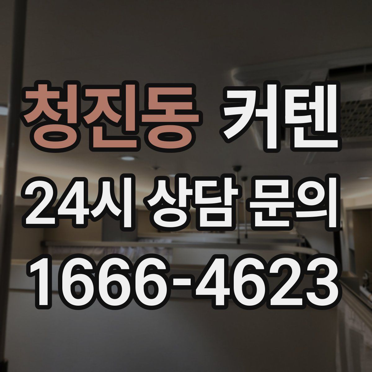 청진동 커텐