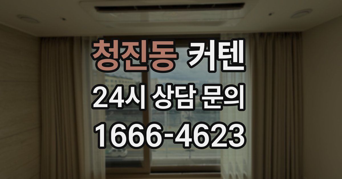 청진동 커텐