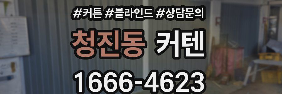 청진동 커텐