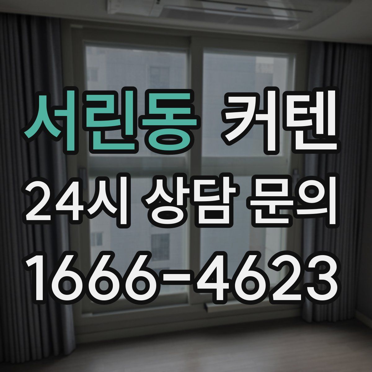 서린동 커텐