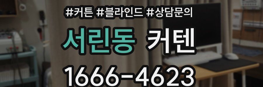 서린동 커텐
