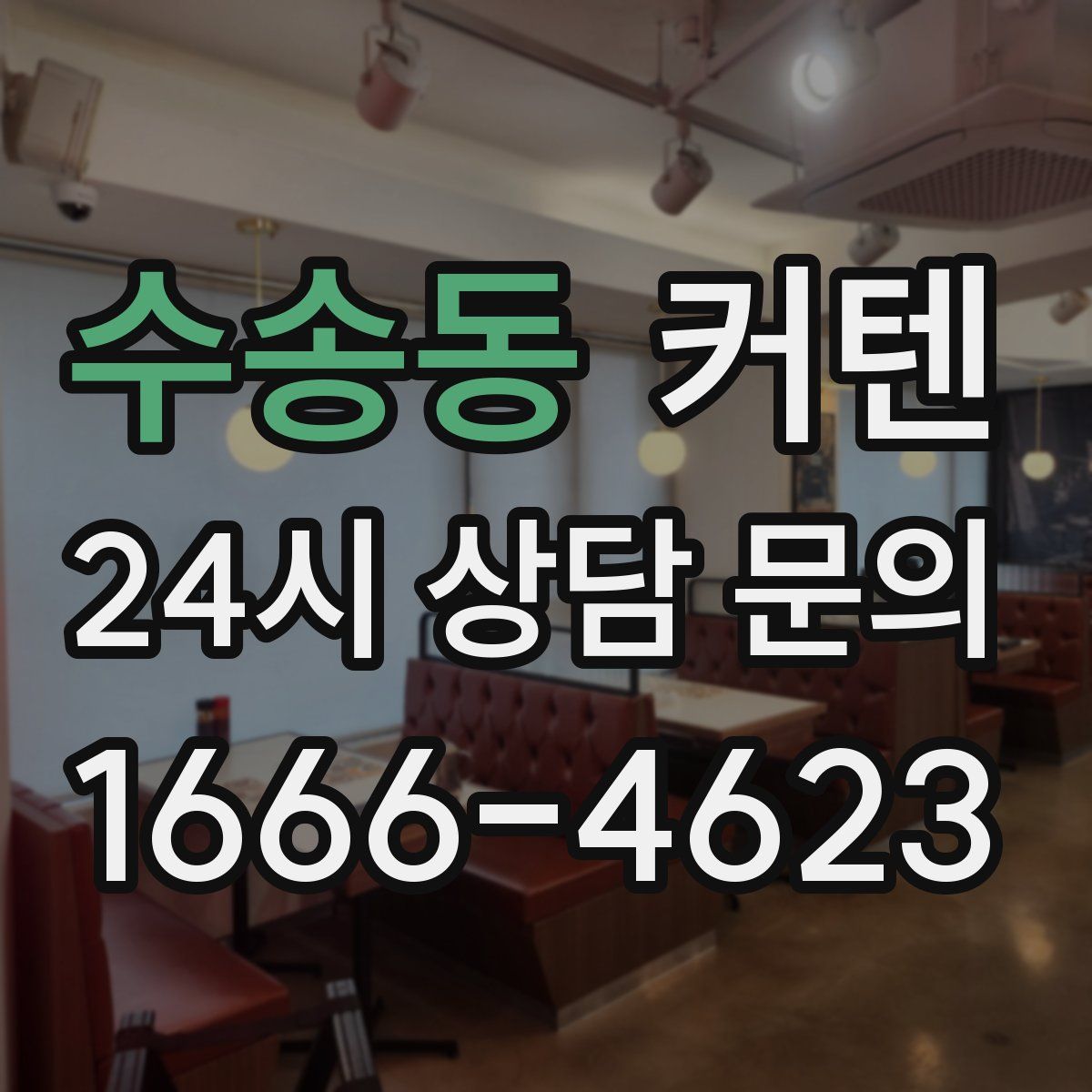 수송동 커텐