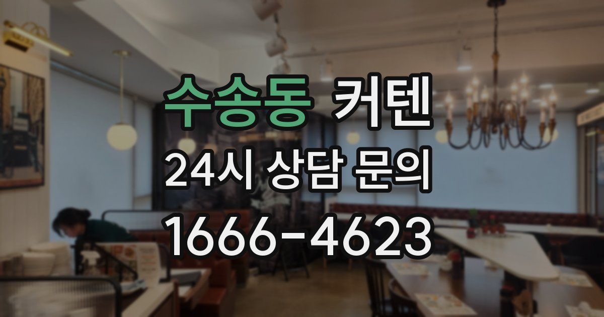 수송동 커텐