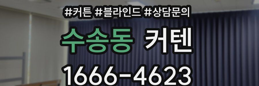 수송동 커텐