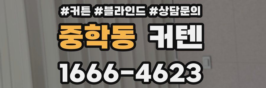 중학동 커텐