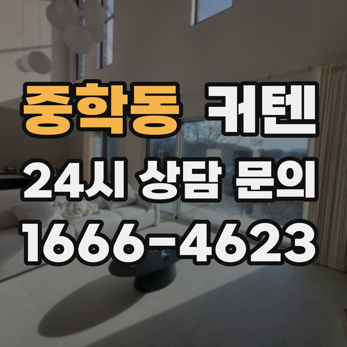 중학동 커텐